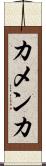 カメンカ Scroll