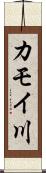 カモイ川 Scroll