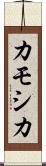 カモシカ Scroll