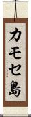 カモセ島 Scroll
