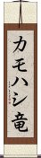 カモハシ竜 Scroll