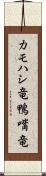 カモハシ竜 Scroll