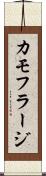 カモフラージ Scroll