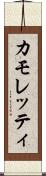 カモレッティ Scroll