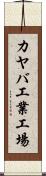 カヤバ工業工場 Scroll