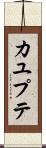 カユプテ Scroll