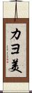カヨ美 Scroll