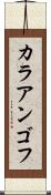 カラアンゴフ Scroll
