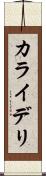 カライデリ Scroll