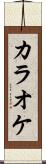 カラオケ Scroll