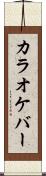 カラオケ・バー Scroll