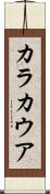 カラカウア Scroll