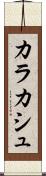 カラカシュ Scroll