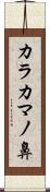 カラカマノ鼻 Scroll