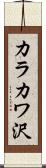 カラカワ沢 Scroll