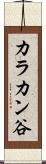 カラカン谷 Scroll