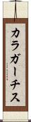 カラガーチス Scroll
