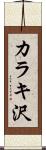 カラキ沢 Scroll