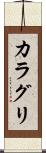 カラグリ Scroll