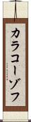 カラコーゾフ Scroll