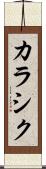 カラシク Scroll