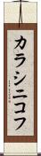 カラシニコフ Scroll