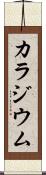 カラジウム Scroll