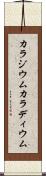カラジウム Scroll