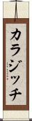 カラジッチ Scroll