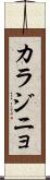 カラジニョ Scroll