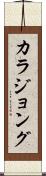 カラジョング Scroll