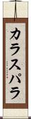 カラスパラ Scroll