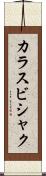 カラスビシャク Scroll