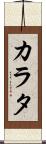 カラタ Scroll