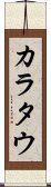 カラタウ Scroll