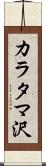 カラタマ沢 Scroll