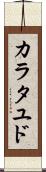 カラタユド Scroll