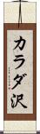 カラダ沢 Scroll