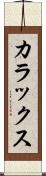 カラックス Scroll