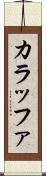 カラッファ Scroll