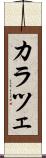 カラツェ Scroll