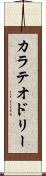 カラテオドリー Scroll