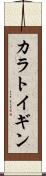 カラトイギン Scroll