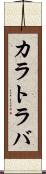 カラトラバ Scroll