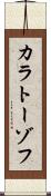 カラトーゾフ Scroll