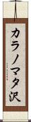 カラノマタ沢 Scroll
