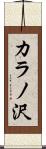 カラノ沢 Scroll