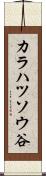 カラハツソウ谷 Scroll