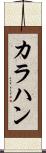 カラハン Scroll