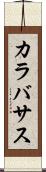 カラバサス Scroll